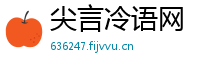 尖言冷语网